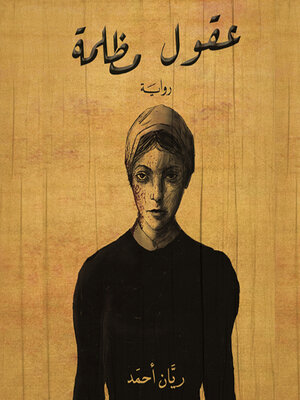 cover image of عقول مظلمة
